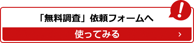 「無料調査」依頼フォームへ